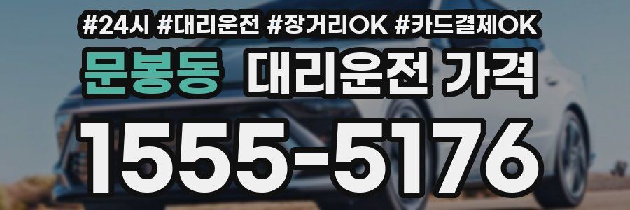 문봉동 대리운전 가격
