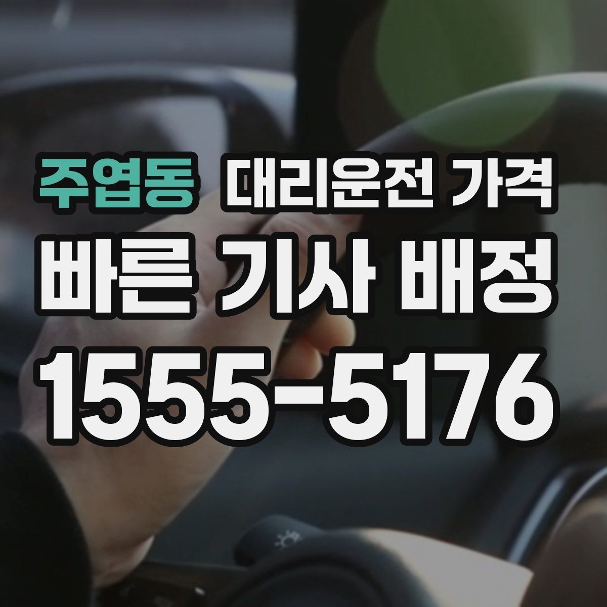 주엽동 대리운전 가격 대기 중 결제 방식 먼저 정리하기