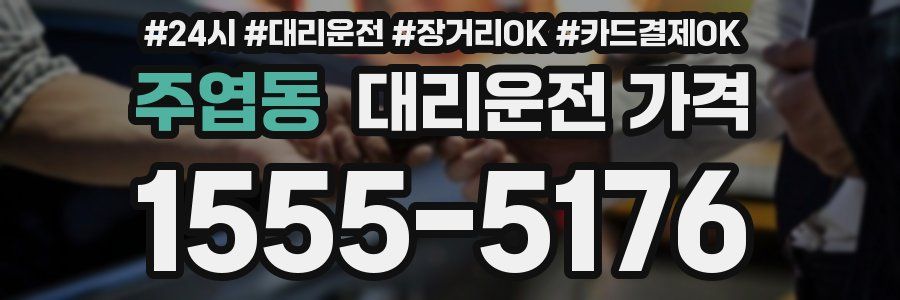 주엽동 대리운전 가격