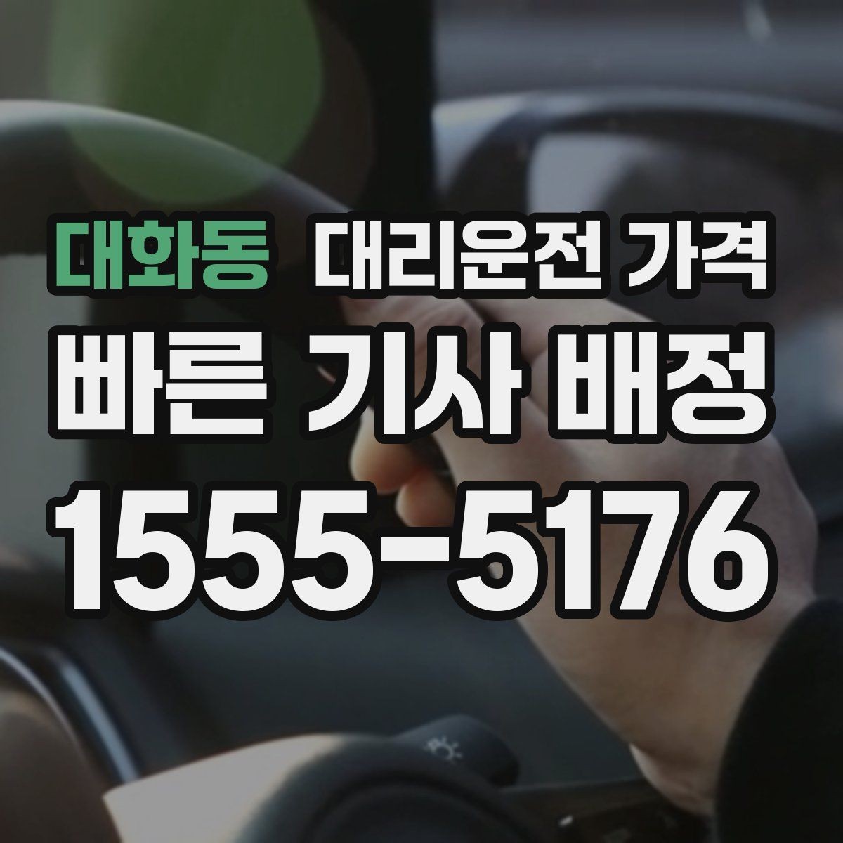 대화동 대리운전 가격 목적지 변경 시 어떻게 계산되는지