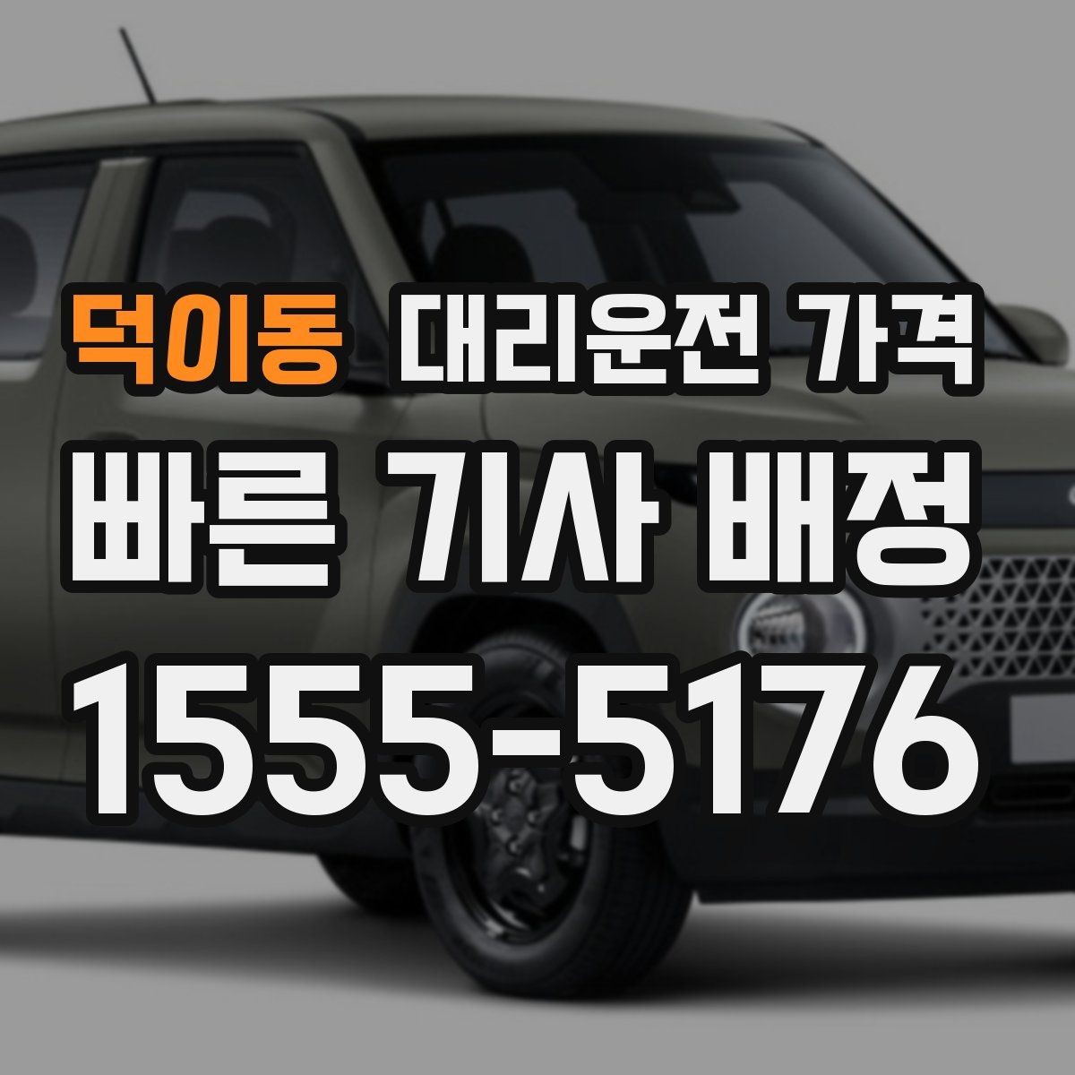 덕이동 대리운전 가격 장거리일수록 출발 전 합의가 좋습니다