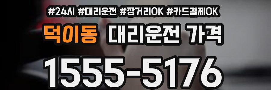 덕이동 대리운전 가격
