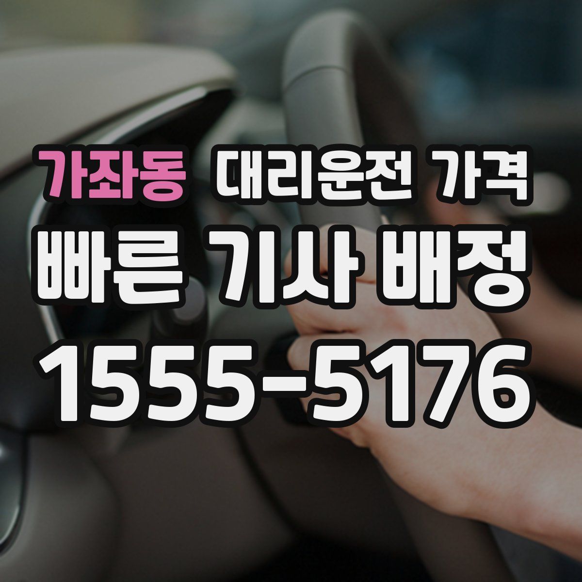 가좌동 대리운전