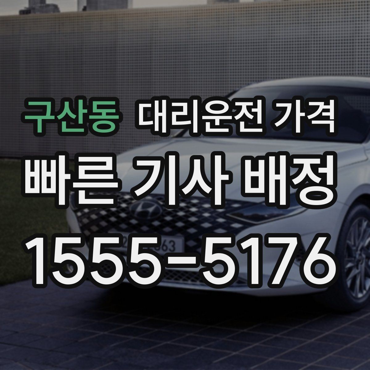 구산동 대리운전 가격 안내에서 오해가 생기는 포인트