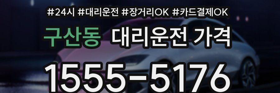 구산동 대리운전 가격