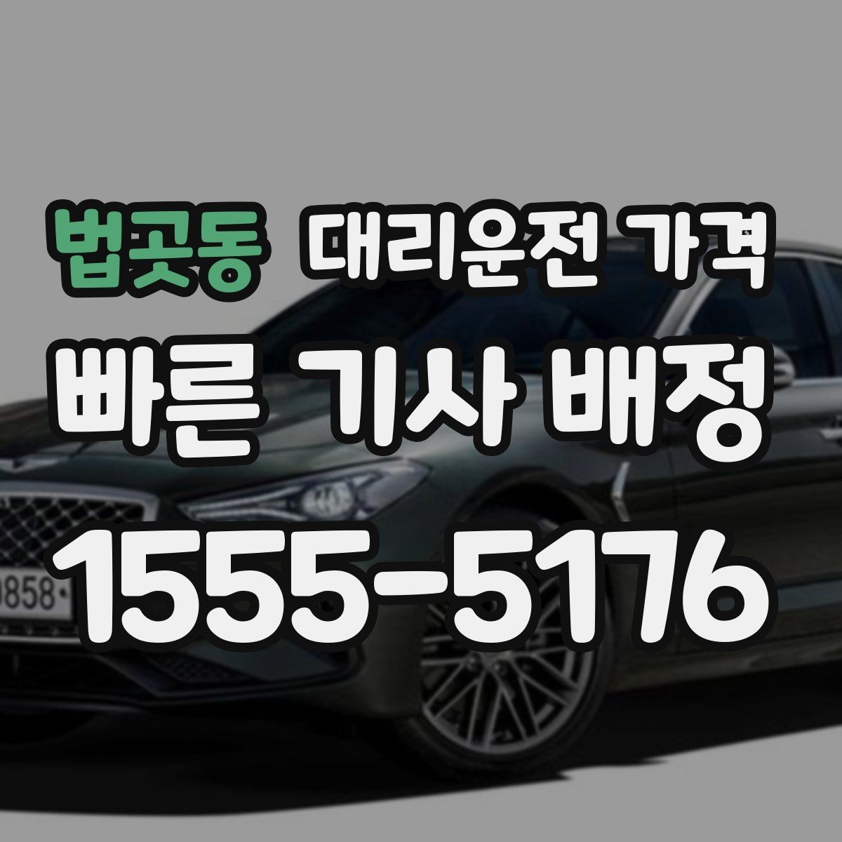 법곳동 대리운전 가격 계산에서 심야 기준을 확인하는 방법