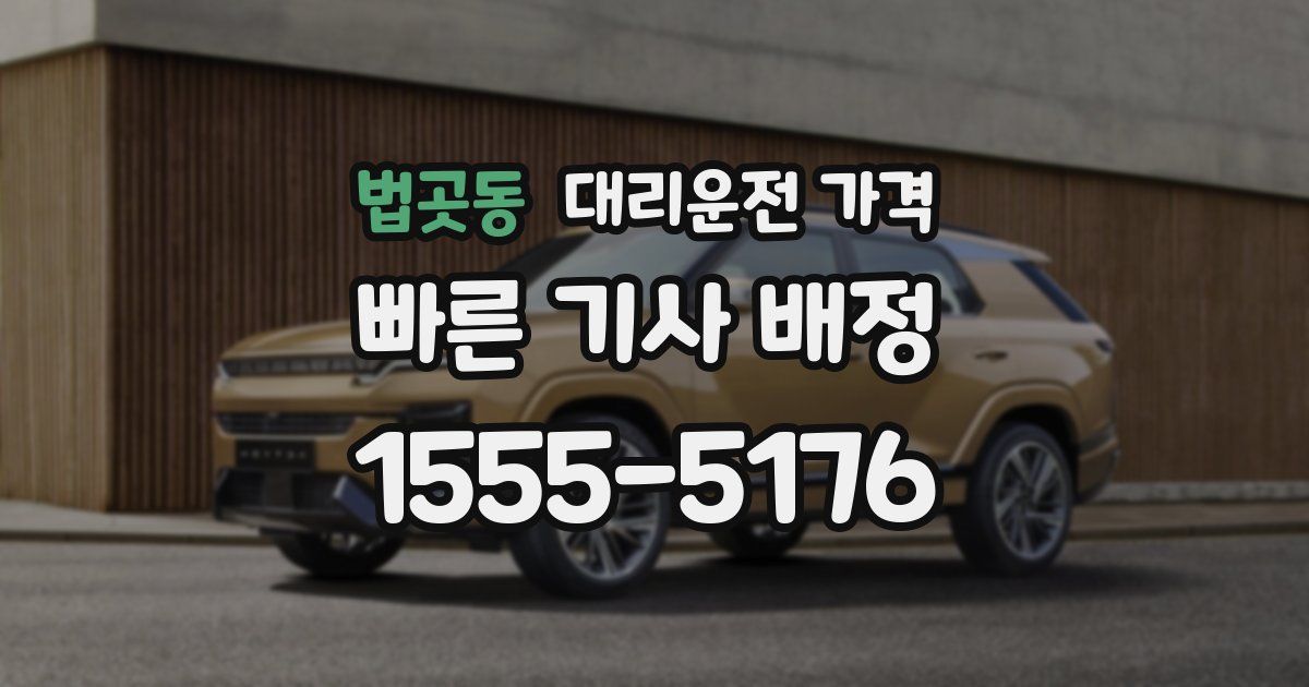 법곳동 대리운전 가격