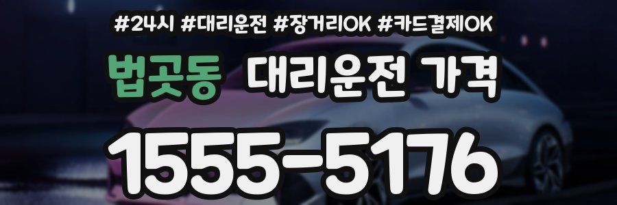 법곳동 대리운전 가격