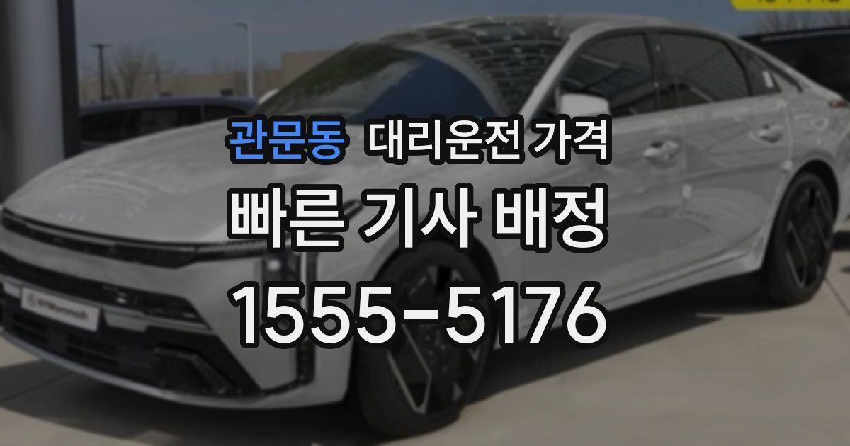 관문동 대리운전 가격