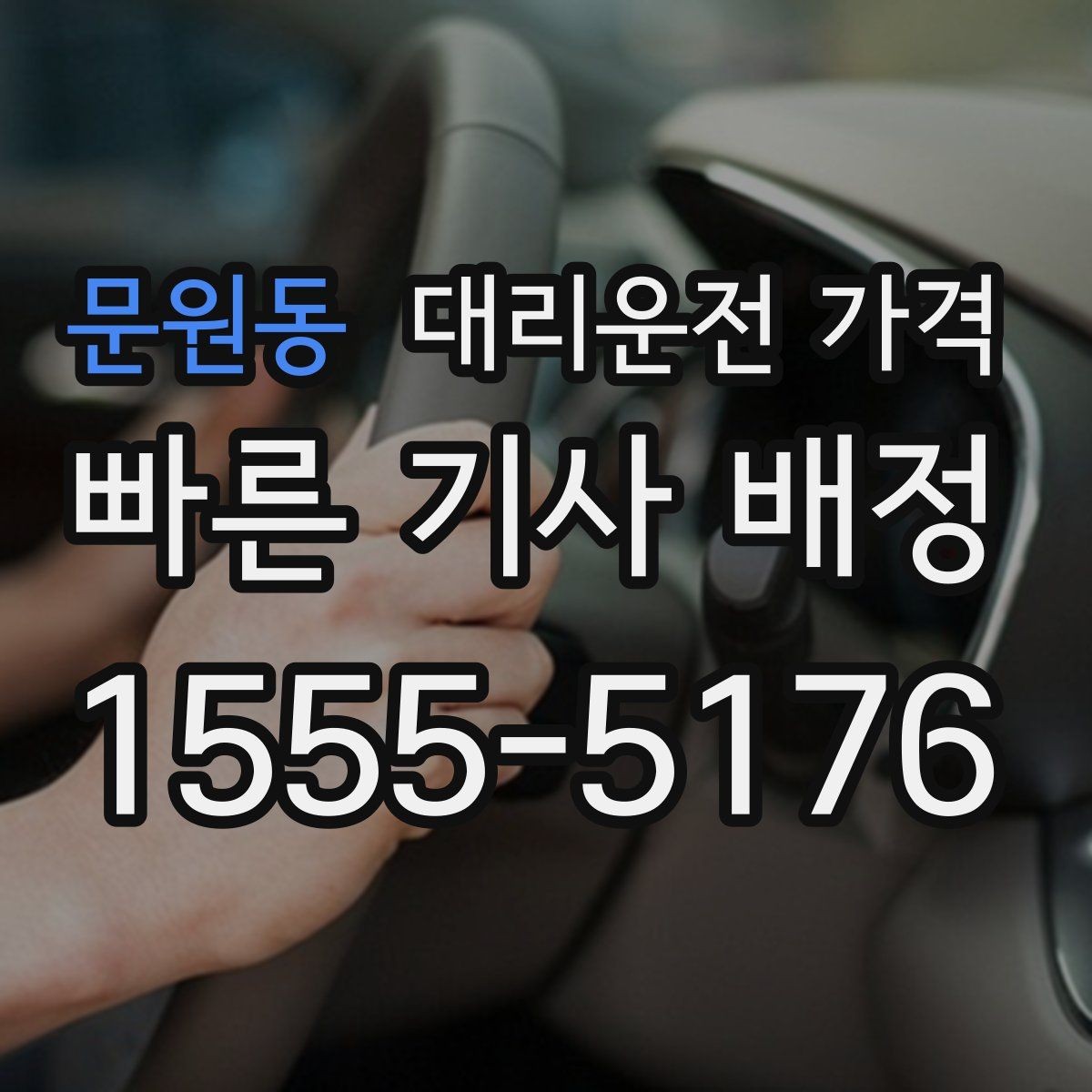 문원동 대리운전 가격 기준을 쉽게 정리해 드립니다