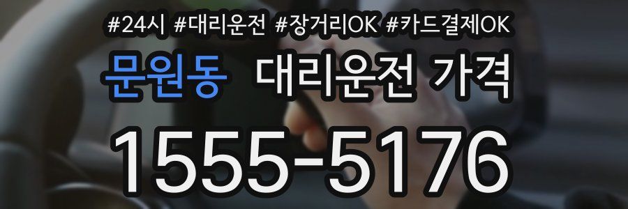 문원동 대리운전 가격