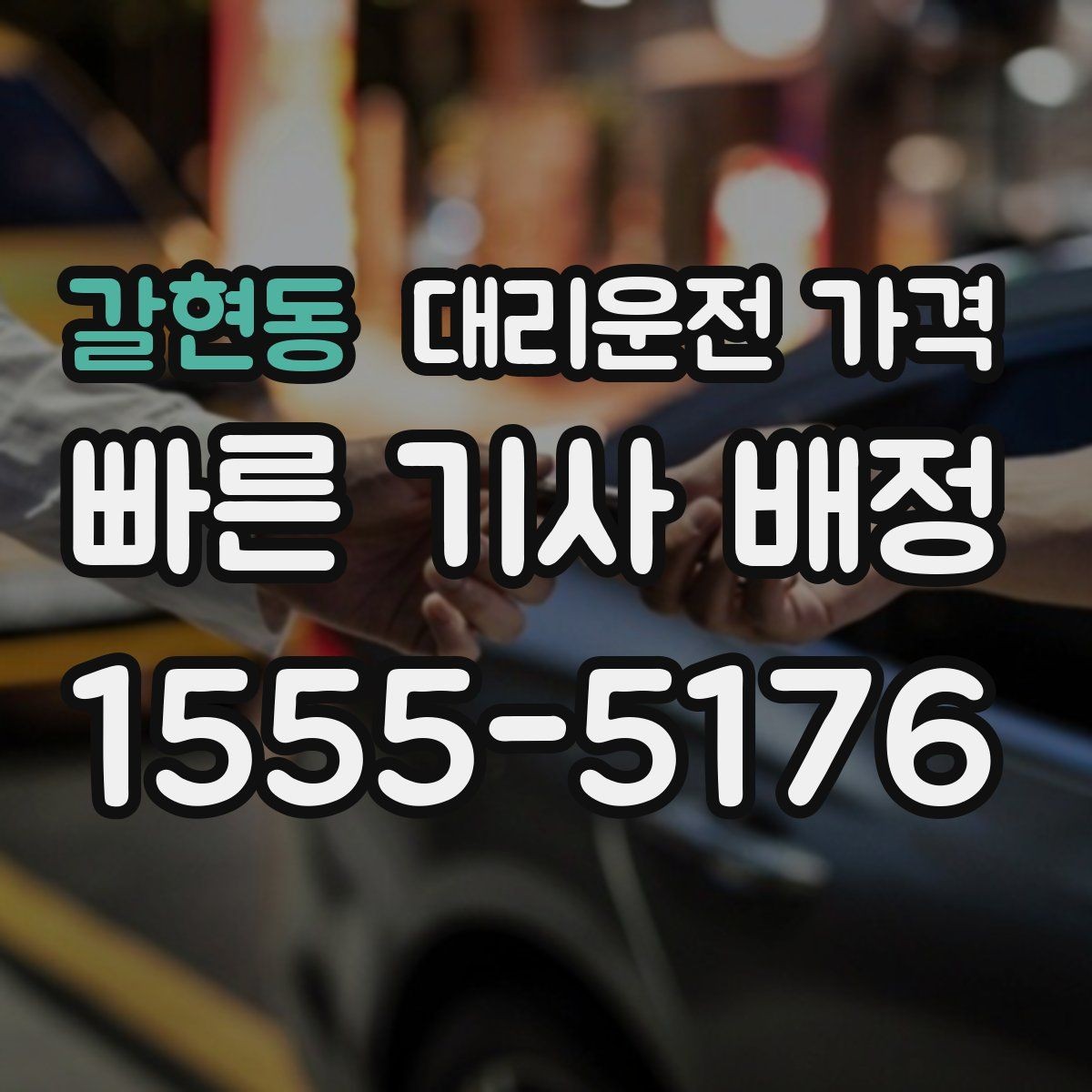 갈현동 대리운전 가격 도착 전에 다시 확인하면 좋은 이유