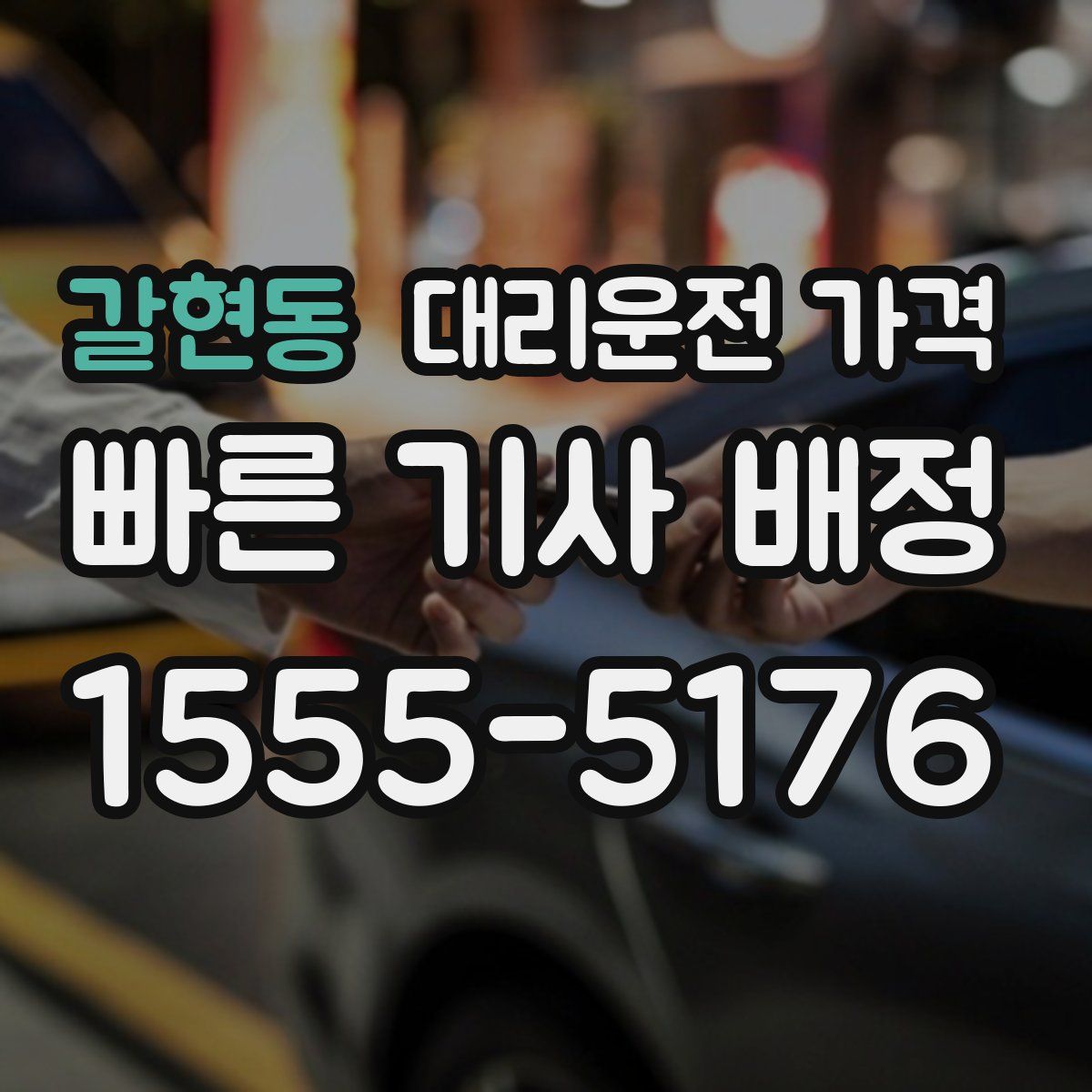갈현동 대리운전