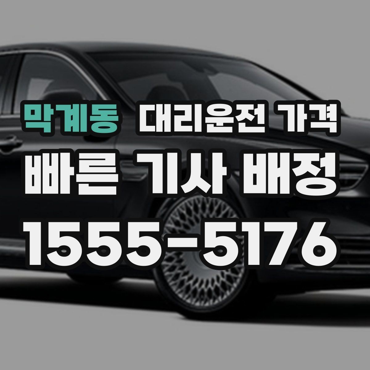 막계동 대리운전 가격 미리 확인해야 하는 시간대