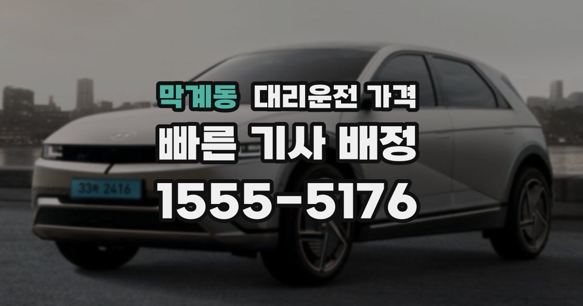 막계동 대리운전 가격