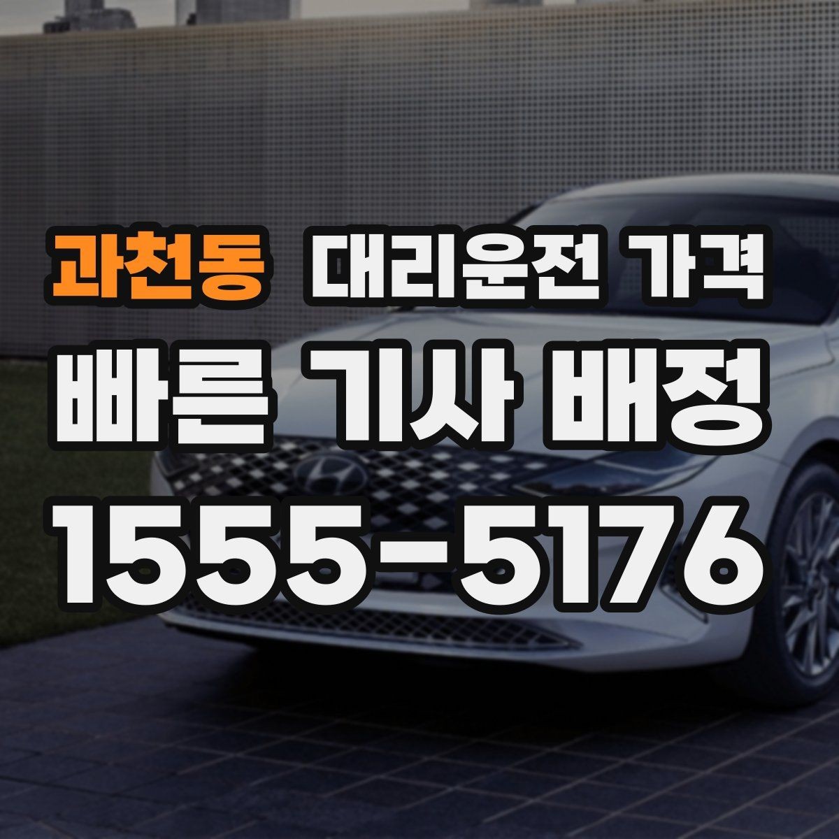과천동 대리운전 가격 즉시 호출에 유리한 상황