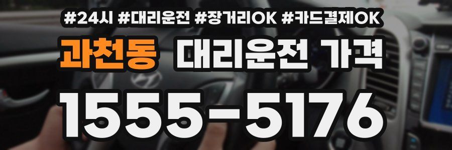 과천동 대리운전 가격