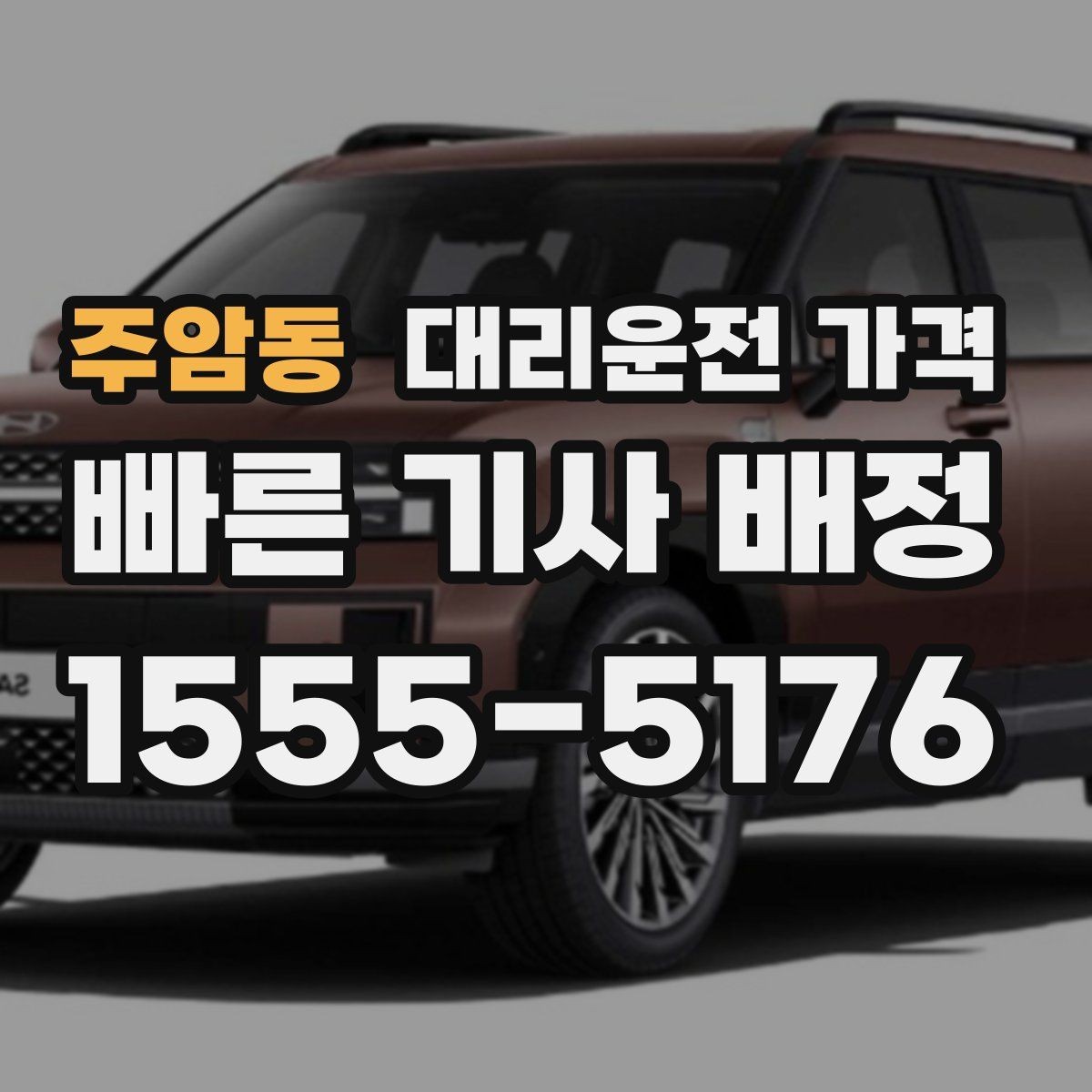 주암동 대리운전 가격 도심 정체 구간에서 확인할 점