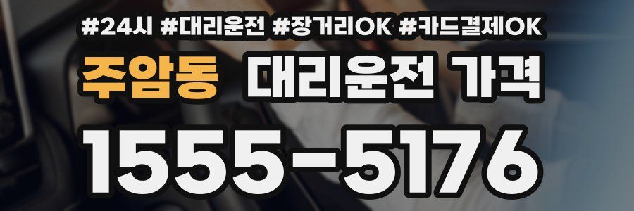 주암동 대리운전 가격
