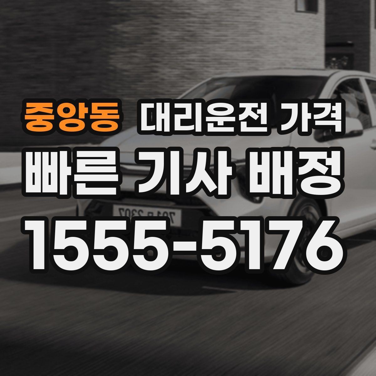 중앙동 대리운전 가격 확인으로 골목 승하차 부담 줄이기