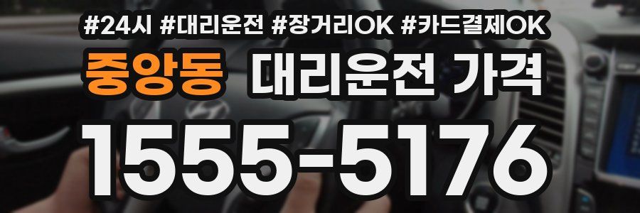 중앙동 대리운전 가격