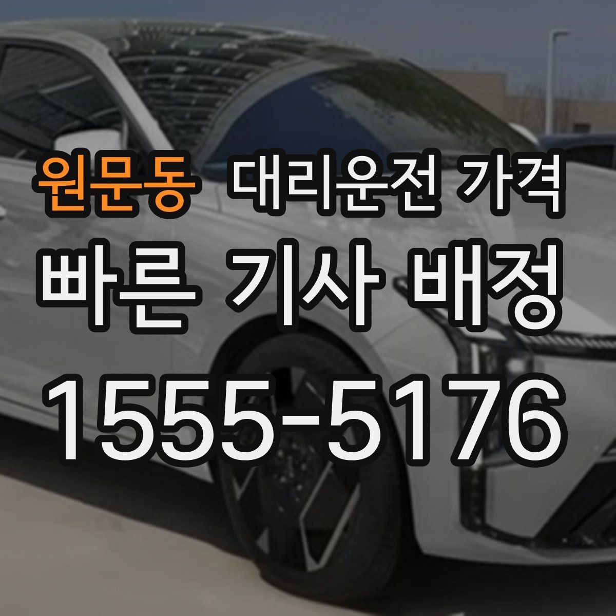 원문동 대리운전 가격 늦은 시간대에도 당황하지 않는 준비
