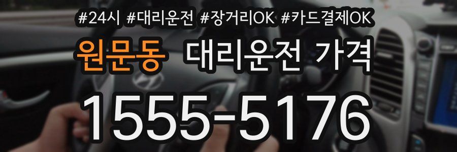 원문동 대리운전 가격
