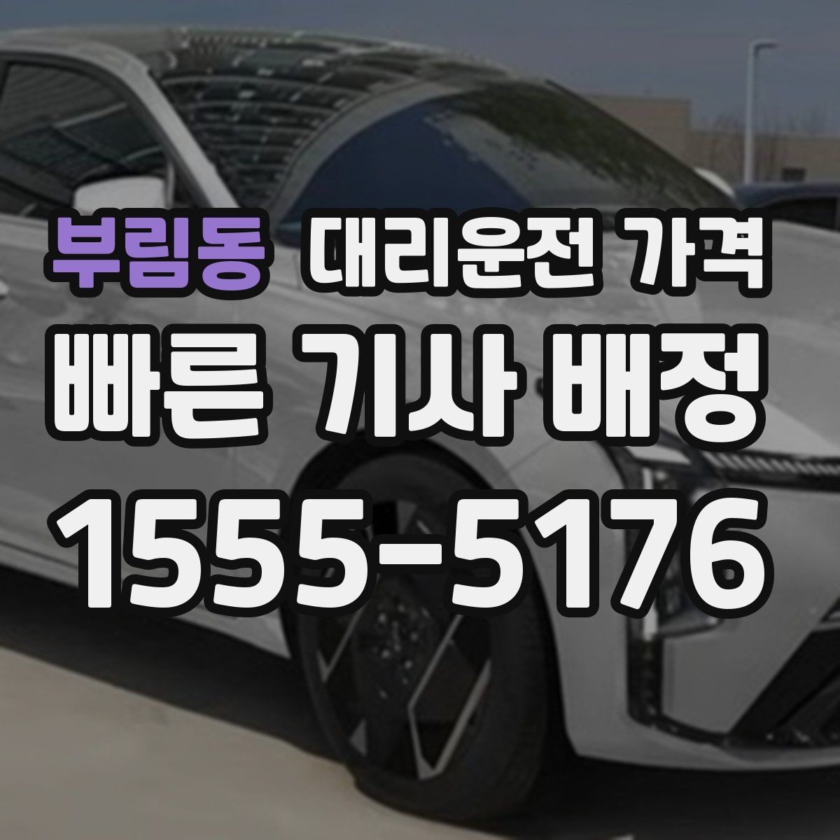 부림동 대리운전 가격 관련해서 많이 헷갈리는 부분 정리