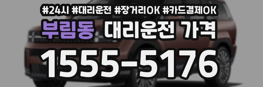 부림동 대리운전 가격