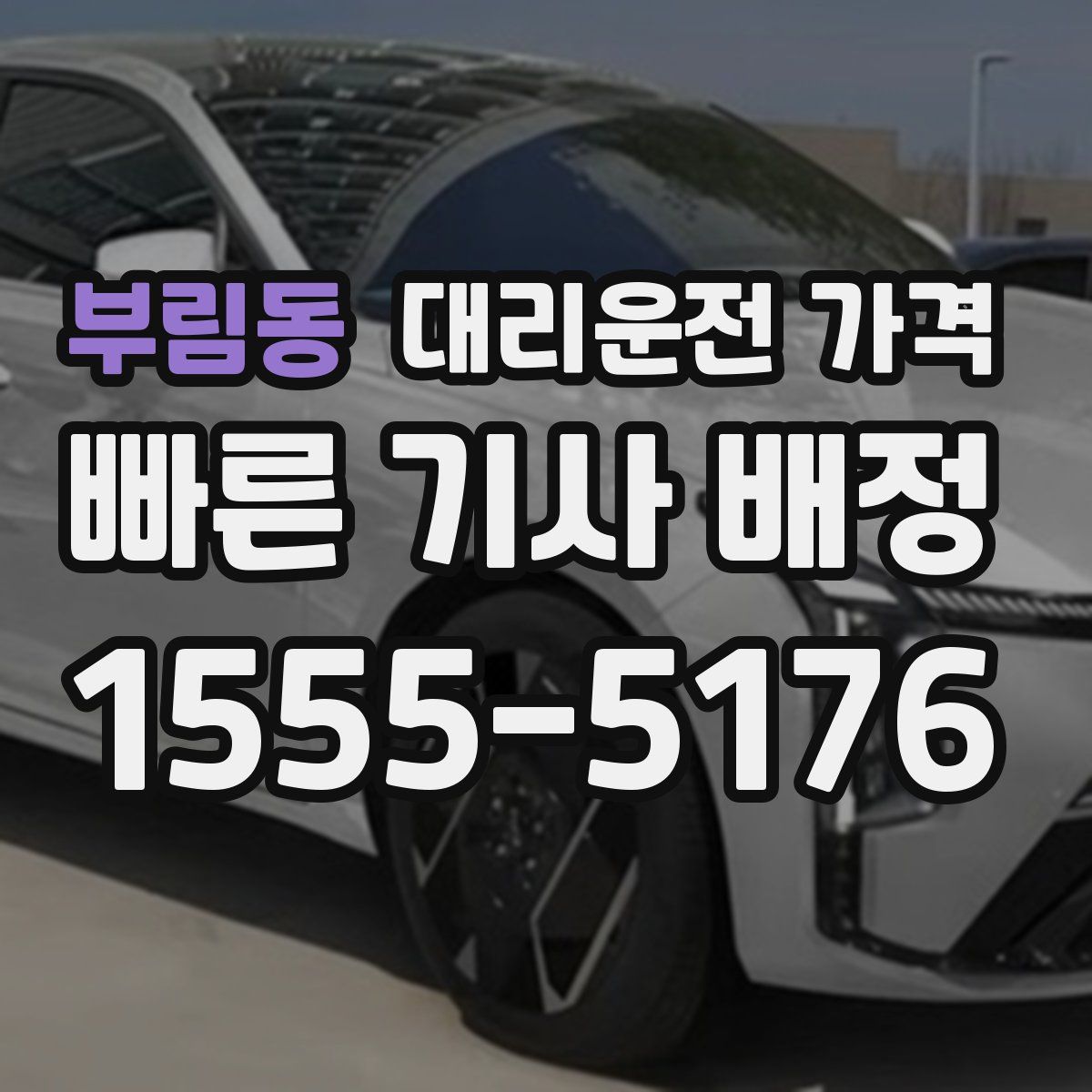 부림동 대리운전