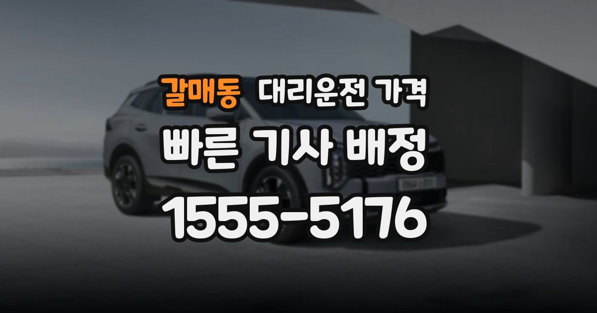 갈매동 대리운전 가격