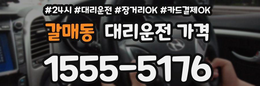 갈매동 대리운전 가격