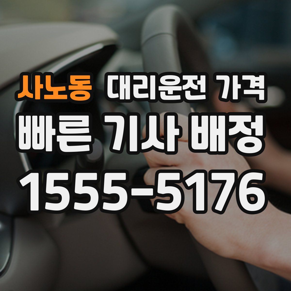 사노동 대리운전