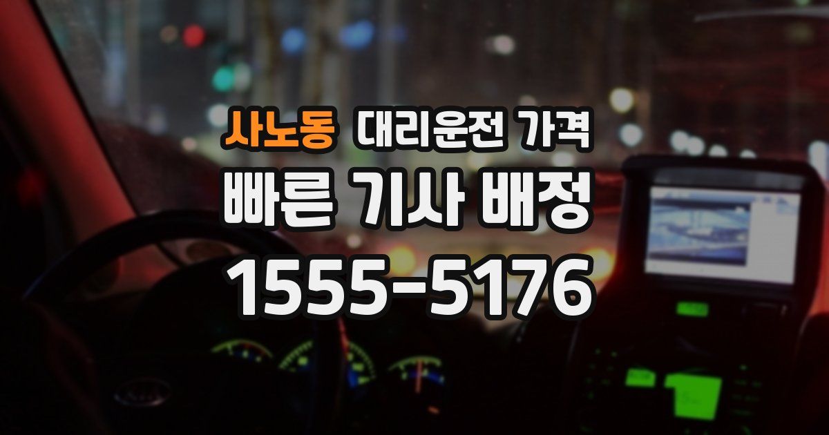 사노동 대리운전 가격