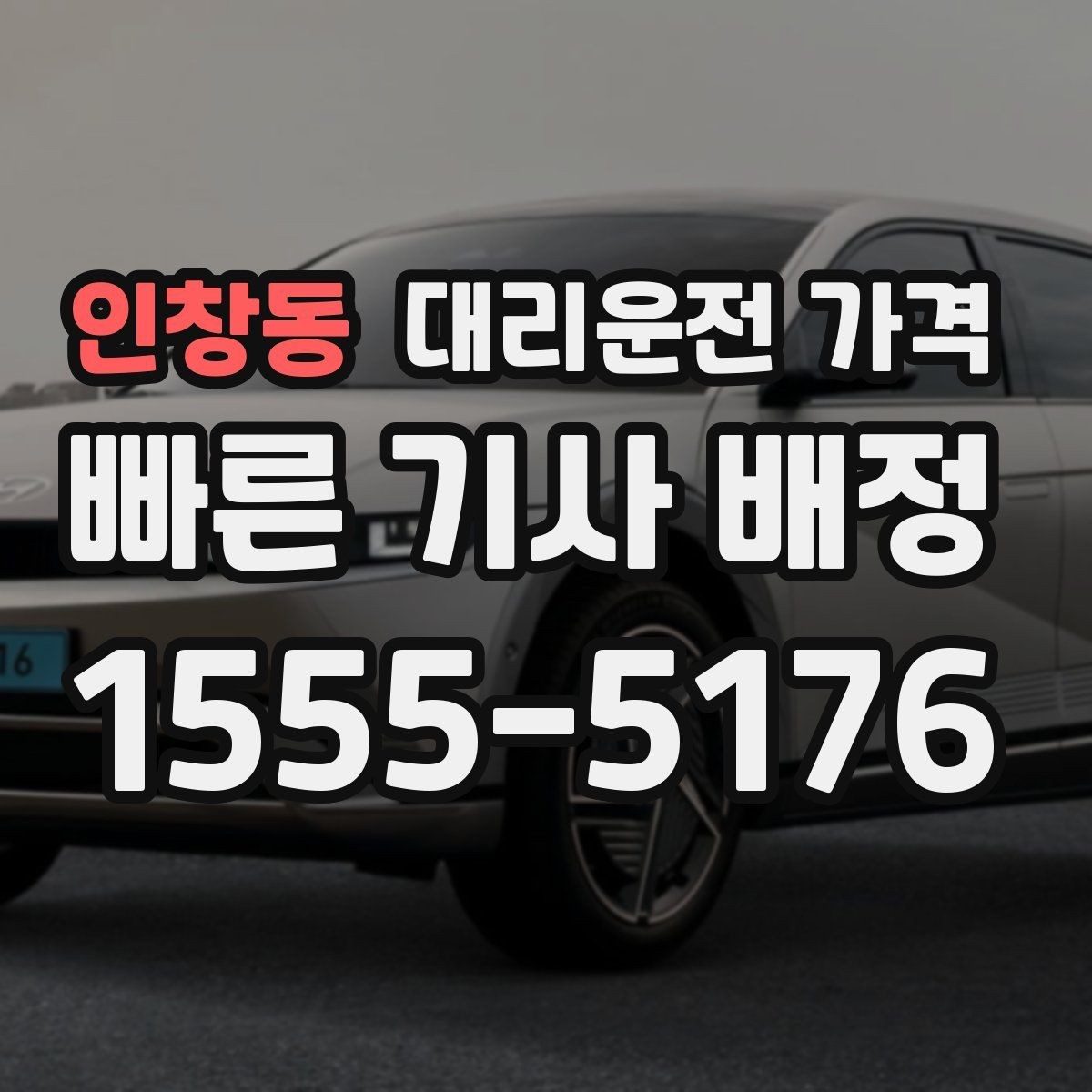 인창동 대리운전 가격 밤늦은 시간대에 달라지는 포인트