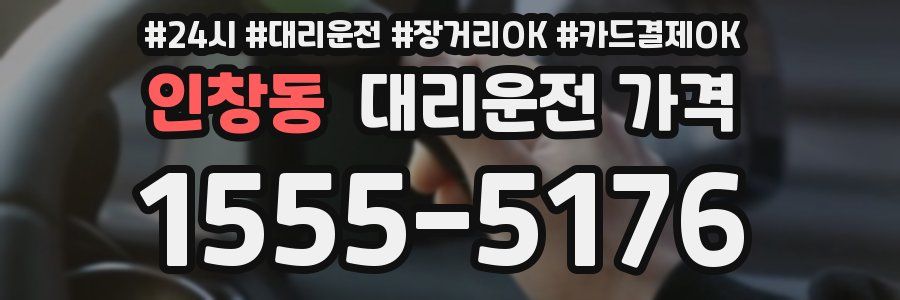 인창동 대리운전 가격