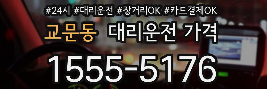 교문동 대리운전 가격
