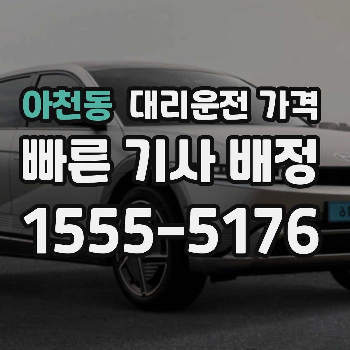 아천동 대리운전 가격 주말 밤 콜 폭주에도 당황하지 않기