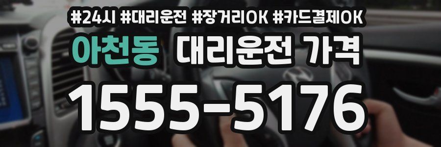 아천동 대리운전 가격