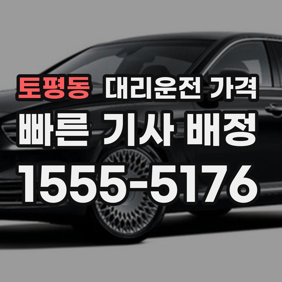 토평동 대리운전