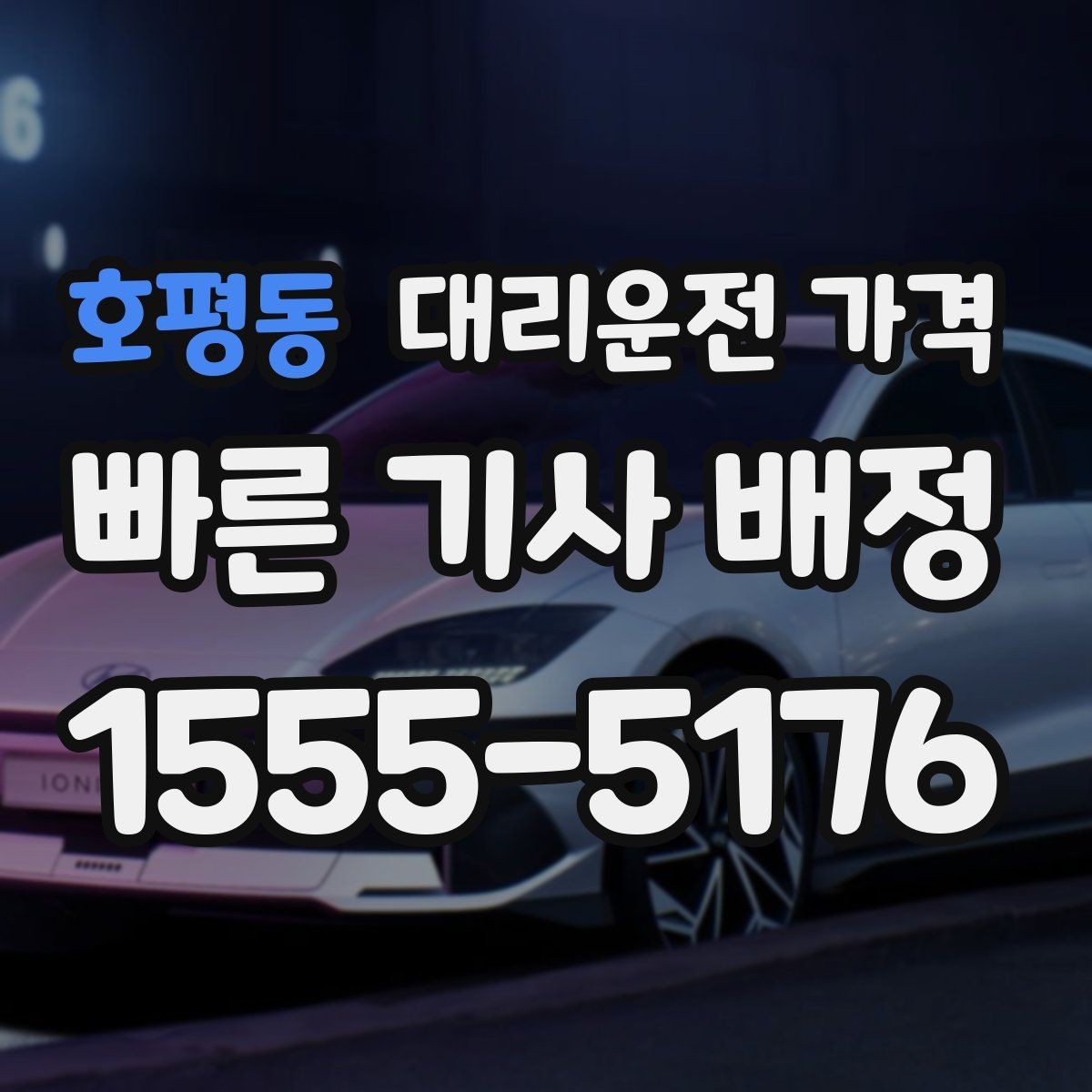 호평동 대리운전 가격 비 오는 날에도 깔끔히 정산하는 팁