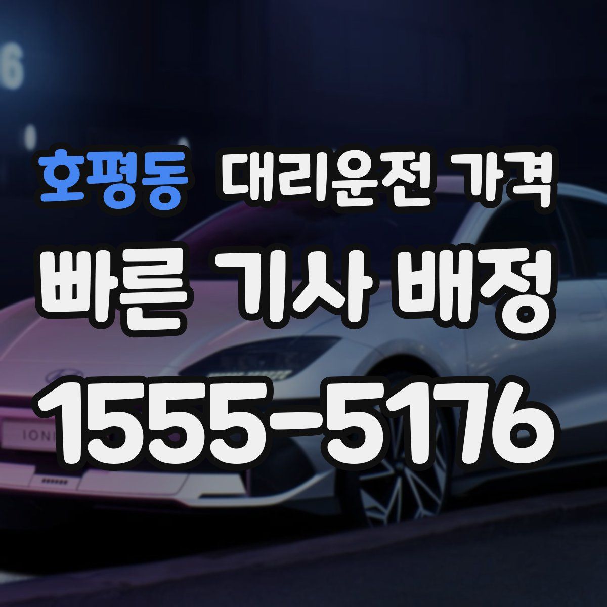 호평동 대리운전