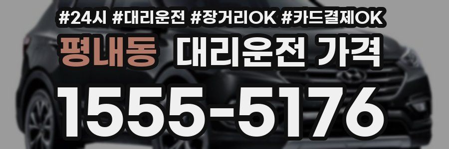 평내동 대리운전 가격
