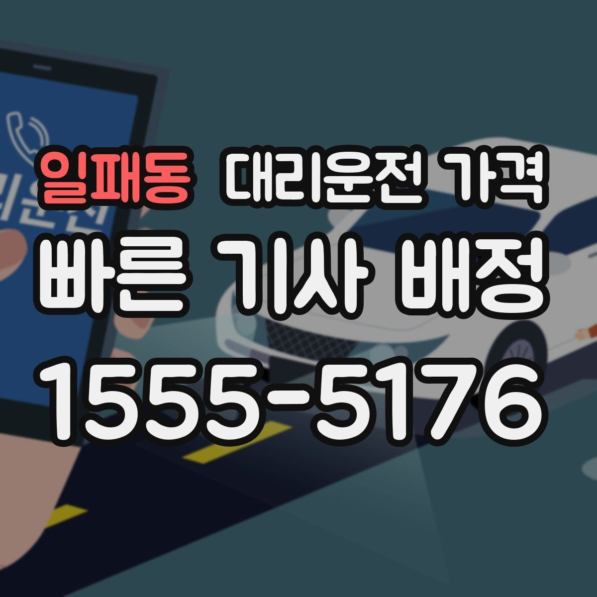일패동 대리운전 가격 경유지 추가하면 얼마나 달라질까
