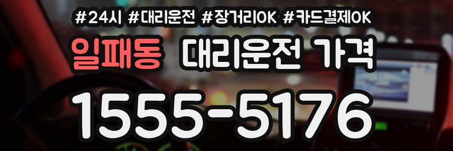 일패동 대리운전 가격