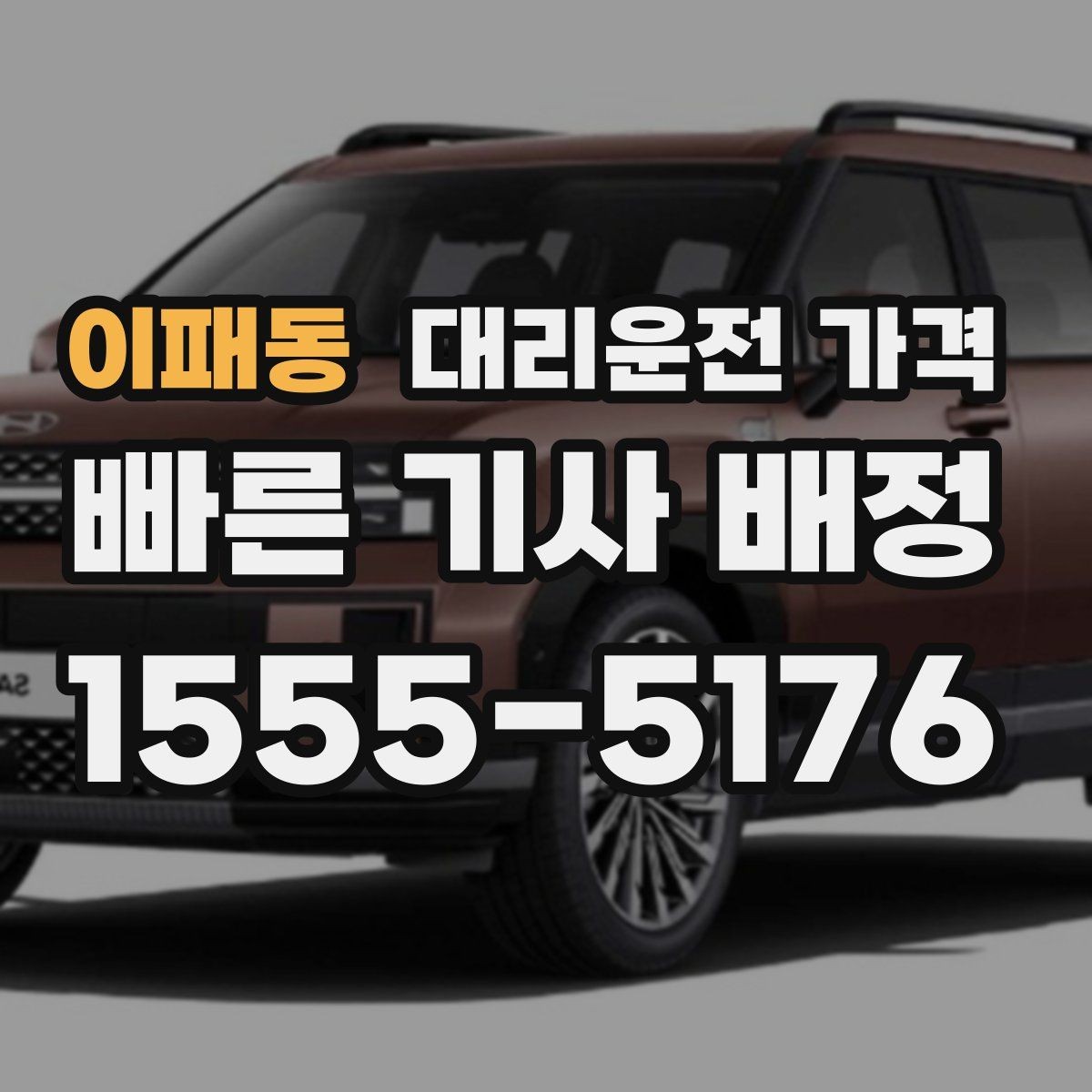 이패동 대리운전 가격 골목길 승하차 안전하게 정리