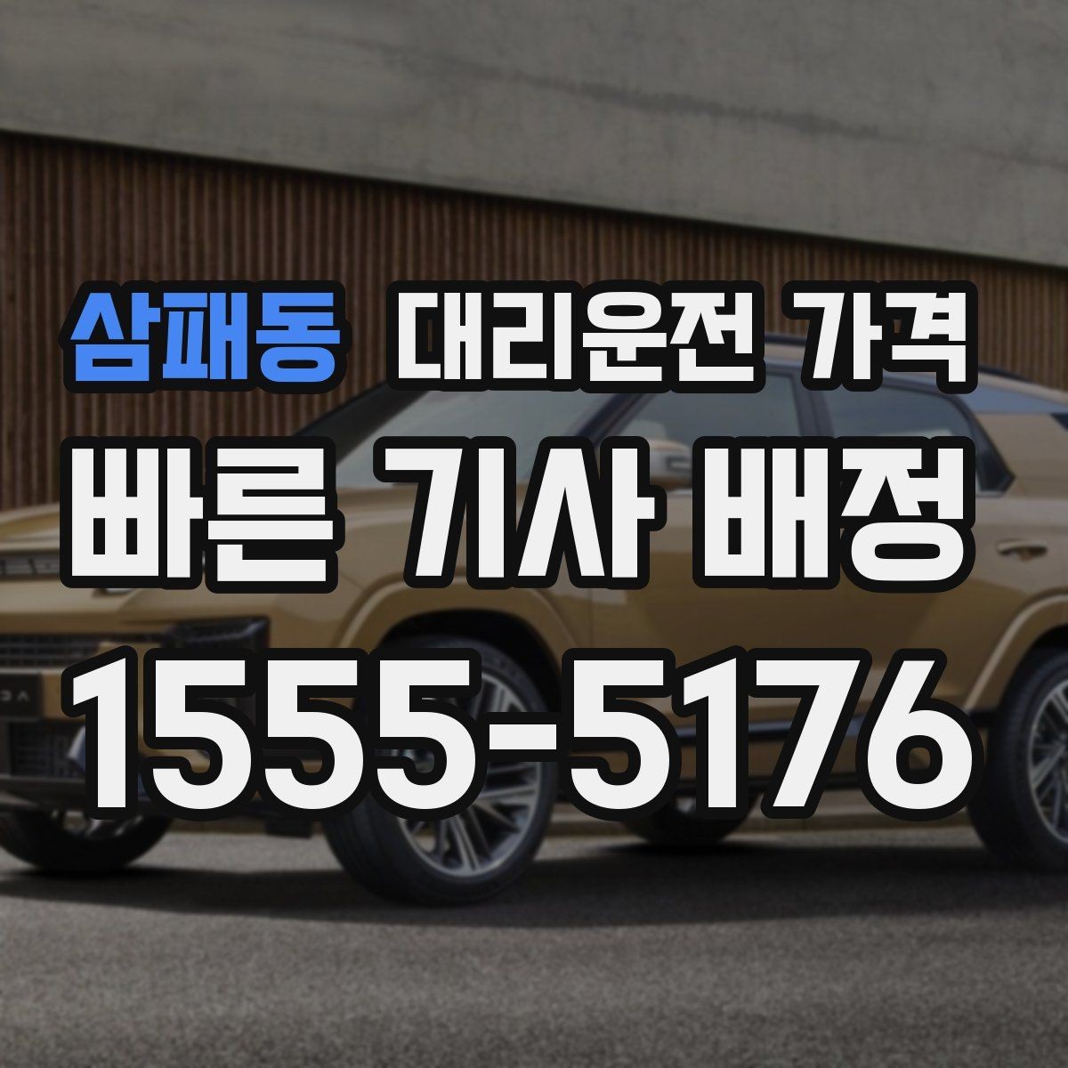 삼패동 대리운전 가격 우천 예보 날 준비하는 체크