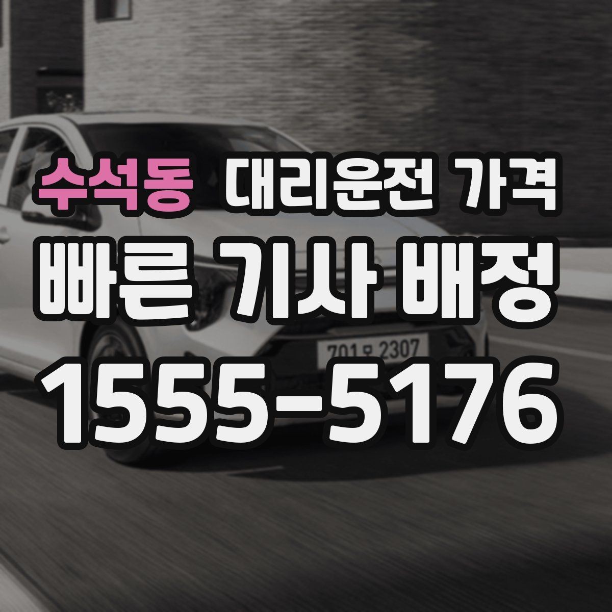 수석동 대리운전 가격 여러 곳 경유면 순서까지 공유해야 정확합니다
