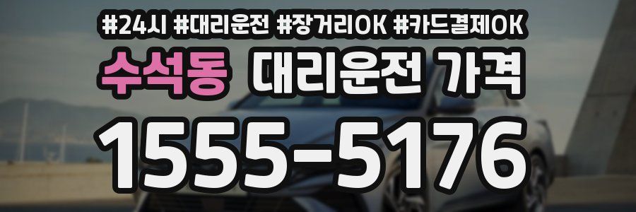 수석동 대리운전 가격