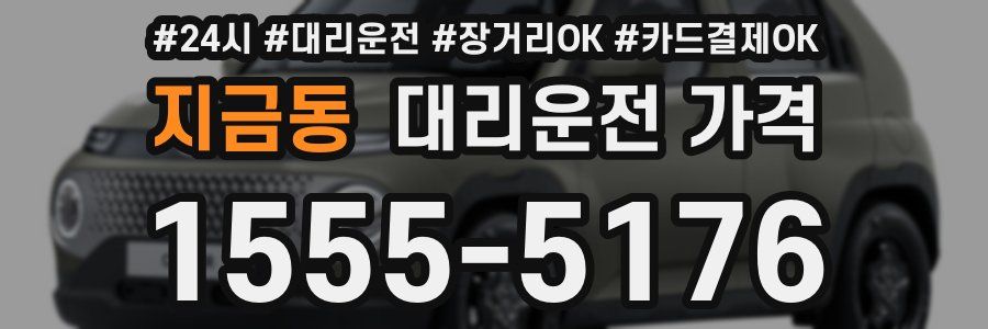 지금동 대리운전 가격